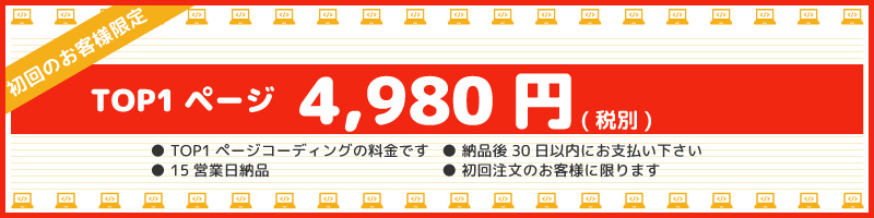 LP1ページ / 15営業日 / 4,980円（税別） / 通常価格:17,500円（税別） / キャンペーン適用条件：納品後30日以内支払い